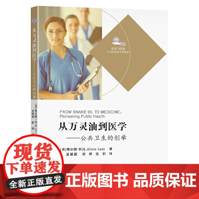 从万灵油到医学——公共卫生的创举