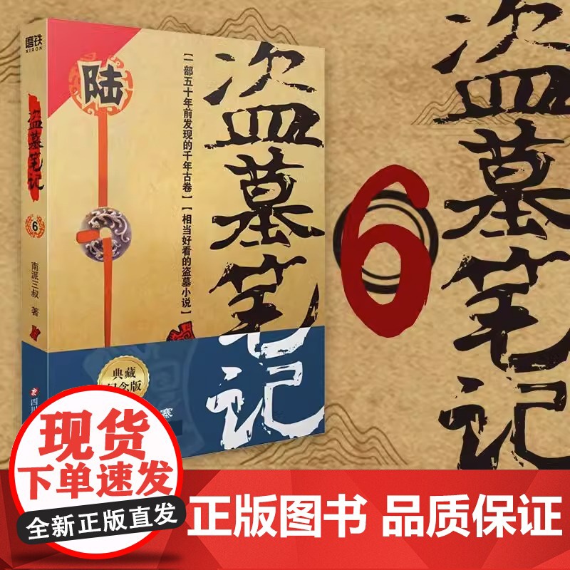 盗墓笔记6阴山古楼 南派三叔单册文学长篇小说摸金校尉吴邪藏海花沙海 悬疑惊悚恐怖重启 鬼吹灯类型 正版书籍