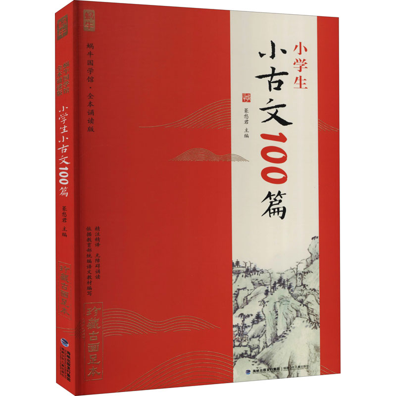 正版新书]小学生小古文100篇篆愁君9787539571003