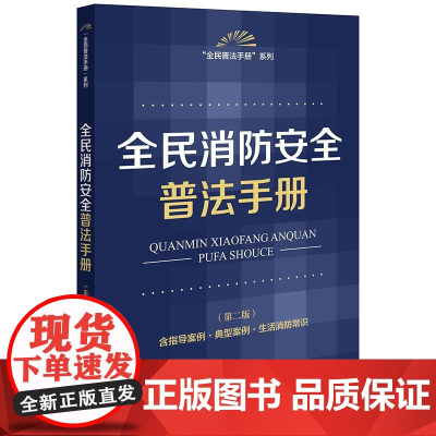 正版2025新书 全民消防安全普法手册 (第二版 含指导案例·典型案例·生活消防常识) 法律出版社法规中 律师实务法律法