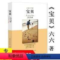 [正版]六六作品:宝贝/六六继《蜗居》《心术》之后家庭婚姻情感亲子教育的社会问题小说书籍只有岁月不我欺少年派小说