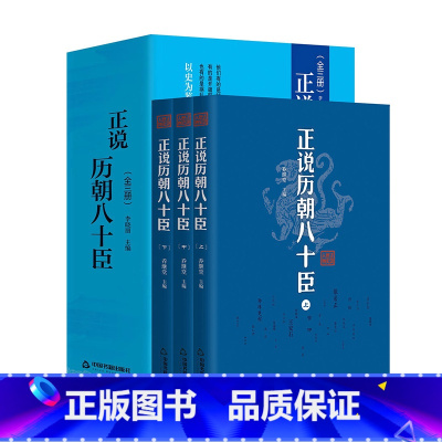 [正版]正说历朝八十臣影响帝王的人物古代名臣奸臣传记书名人乔继堂司马懿诸葛亮曹操刘备姜太公文天祥张居正郭子仪