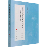 正版新书]学校文化建设及实践研究——以弘美教育为例阮翠莲 等9