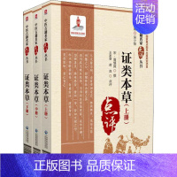 [正版]证类本草(全3册) [宋]唐慎微,王家葵,蒋淼 中医疾病诊断与治疗 老中医诊治图书 医学资料参考书籍 中国医药科