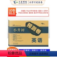 [正版]小升初预测卷 押题卷 英语 名校密题 68所名校图书小学升初中复习练习题试卷小升初总复习资料 小考卷子