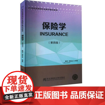 保险学第四版第4版 魏丽 杨建垒 9787565445286 东北财经大学出版社 21世纪高等院校金融学教材新系