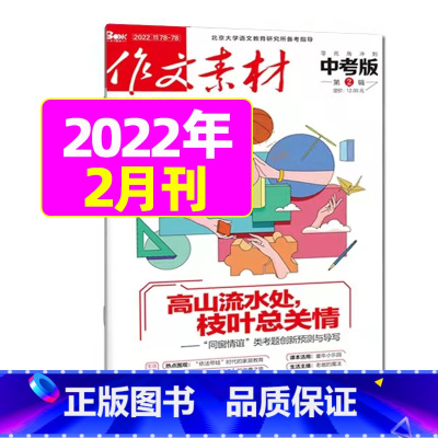 2022年2月 [正版]作文素材中考版2023年11月另有1-10月任选 2024全年半年订阅 初中考试语文作文热