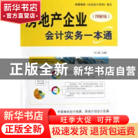 正版 房地产企业会计实务一本通:图解版 平准主编 中国纺织出版社