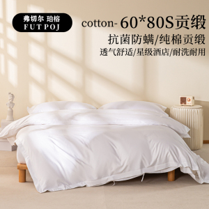 弗切尔珀榕 60*80S贡缎酒店防螨白色三件套