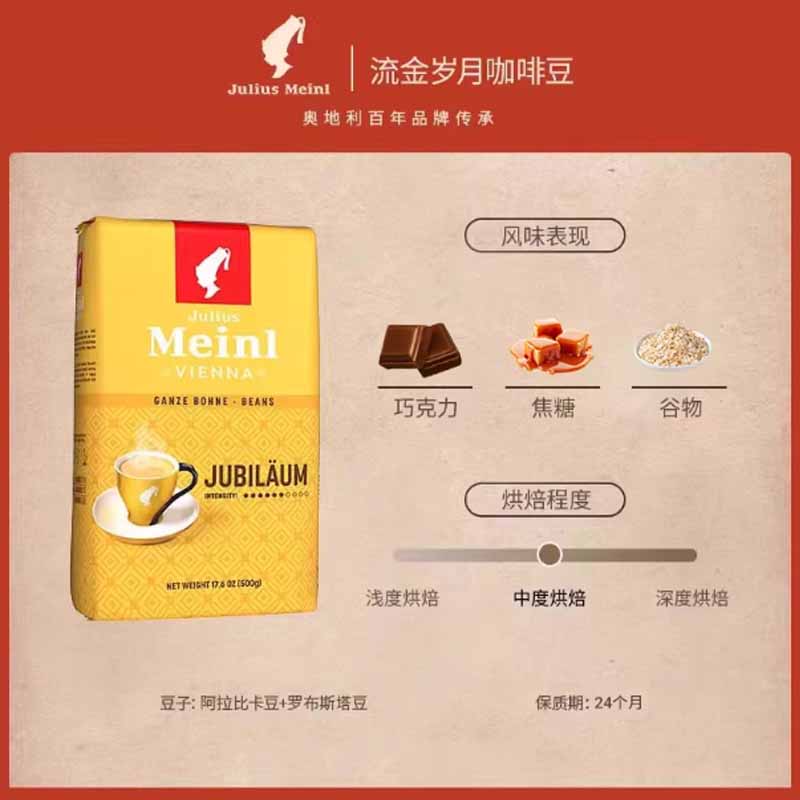 JULIUS MEINL小红帽咖啡豆原装进口阿拉比卡豆流金岁月咖啡豆500g