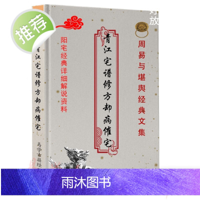 《青江宅谱修方却病》阳宅实例