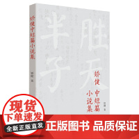 矫健中短篇小说集 矫健 作家出版社 正版书籍