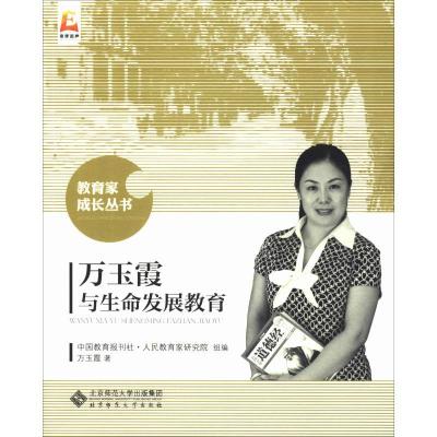 正版新书]万玉霞与生命发展教育万玉霞9787303222636