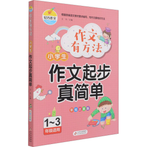 [M]小学生作文起步真简单 彩绘注音版 文华 编 -9787570433759