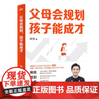 父母会规划,孩子能成才 浙江教育出版社
