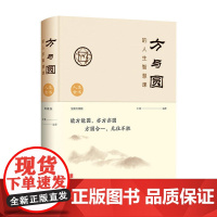 (布面精装版)方与圆成功励志为人处事书籍人生哲学哲理智好好接话会说人际交往关系学交际社交技巧演讲说话艺术心里学心理学书籍