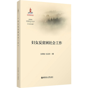醉染图书妇女反贫困社会工作9787562867333