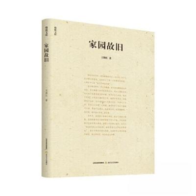 正版新书]家园故旧王继红9787537868150