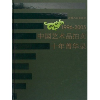 正版新书]1996-2005中国艺术品拍卖十年菁华录(精)本书编委会978