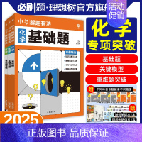 化学[基础题] [正版]必刷题2025新版中考必刷题专项解题有法基础化学题关键模型重难点突破专项训练全国通用初二初三七八
