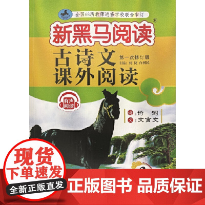 新黑马阅读丛书:古诗文课外阅读.小学三年级