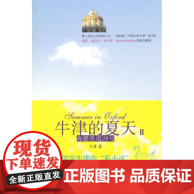 牛津的夏天Ⅱ:海德里道28号 王菲 中央编译出版社 正版书籍