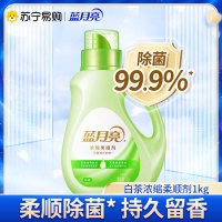 蓝月亮 衣物浓缩柔顺剂1kg 白茶香 除菌柔顺留香三效合一 全新体验 高效除菌 有效去除静电 持久留香