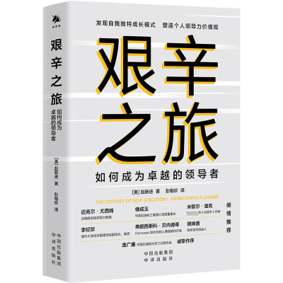正版新书]艰辛之旅:如何成为卓越的领导者赵新进9787500175513