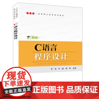 “十三五”高等职业教育规划教材:C语言程序设计