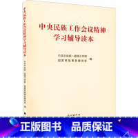 [正版]中央民族工作会议精神学习辅导读本