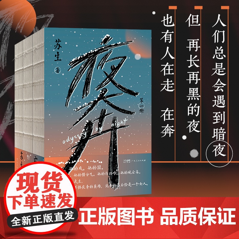 夜奔全三册 苏生著 中国传统文化长篇小说 中国戏曲艺术的史诗 女性京剧艺人成长之美 中国文化现代当代文学作品书籍书排行榜