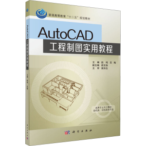 [M]AutoCAD工程制图实用教程-9787030341013