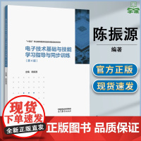 电子技术基础与技能学习指导与同步练习 第四版 第4版 陈振源 高等教育出版社 十四五职业教育规划教材配套教学用书