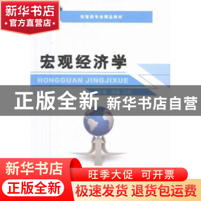 正版 宏观经济学 徐磊,江丽主编 上海交通大学出版社 9787313156