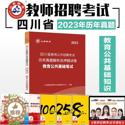 [醉染正版]山香2023年四川省教师公开招聘考试用书教育公共基础笔试历年真题解析及押题试卷 中小学教师招聘特岗考编制入编