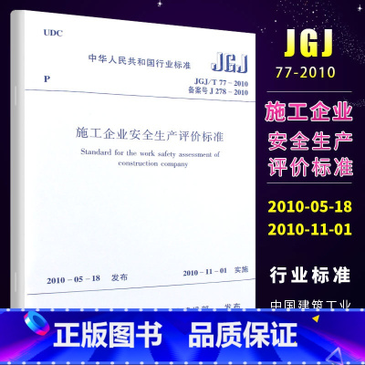 [正版]JGJ/T77-2010施工企业安全生产评价标准 中国建筑工业出版社