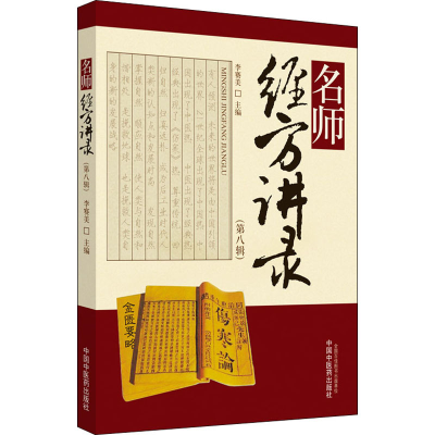 醉染图书名师经方讲录(第8辑)9787513260152