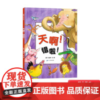 天啊错啦硬壳精装浦蒲兰打破思维的墙让孩子独立思考适合3岁4岁5岁6岁幼儿园儿童亲子共读绘本图画书正版童书天啊!错啦!天啊