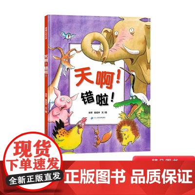 天啊错啦硬壳精装浦蒲兰打破思维的墙让孩子独立思考适合3岁4岁5岁6岁幼儿园儿童亲子共读绘本图画书正版童书天啊!错啦!天啊