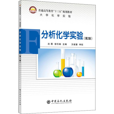[M]分析化学实验(第2版)-9787511449597