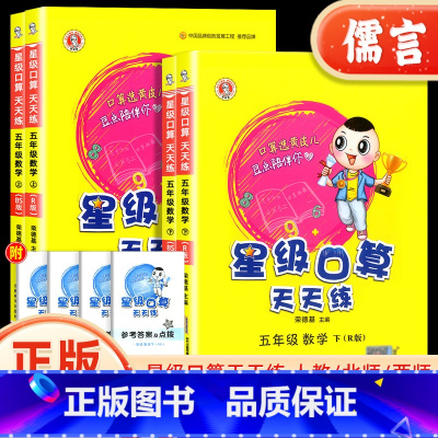 星级口算天天练(人教版) 五年级上 [正版]新版星级口算天天练五年级上下册数学人教北师版小学生5年级数学天天练思维训练心