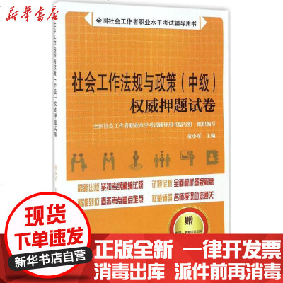 新华书店-正版社会工作法规与政策(中级)试卷童小军9787512911499中国人事出版社书籍