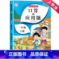 跟着课文写汉字 一年级下 [正版]一年级下册口算天天练口算+应用题小学数学思维专项训练人教版 1下同步练习册口算题卡每日