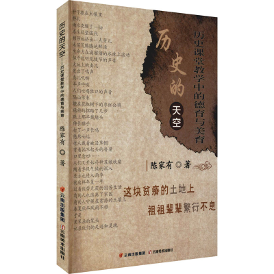 正版新书]历史的天空 历史课堂教学中的德育与美育陈家有9787548