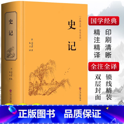 [精装版]史记 [正版]史记原著司马迁著青少年版完整无删减史记故事中小学生版白话文中国通史历史类课外阅读书籍资治通鉴中华