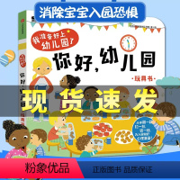 [2-4岁入园准备]你好幼儿园 [正版]你好幼儿园绘本 邦臣小红花童书我准备好上幼儿园了绘本2-3-4-5岁翻翻书宝宝入