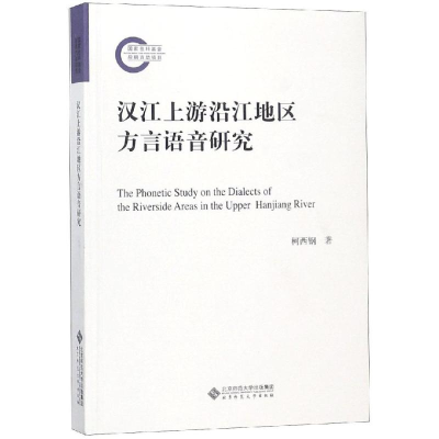 [M]汉江上游沿江地区方言语音研究-9787303241873