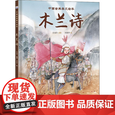 木兰诗王淑杰 译 刘艳玲 绘WX