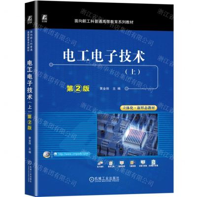 [N]电工电子技术(上第2版面向新工科普通高等教育系列教材)-9787111727798