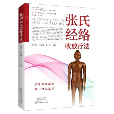 [N]张氏经络收放疗法/中医药非物质文化遗产抢救出版丛书-9787572502675